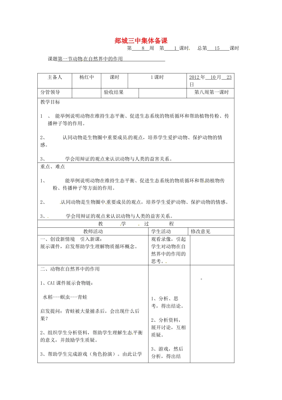 山东省郯城县第三初级中学高三生物上册《动物在自然界中的作用》教案 新人教版_第1页