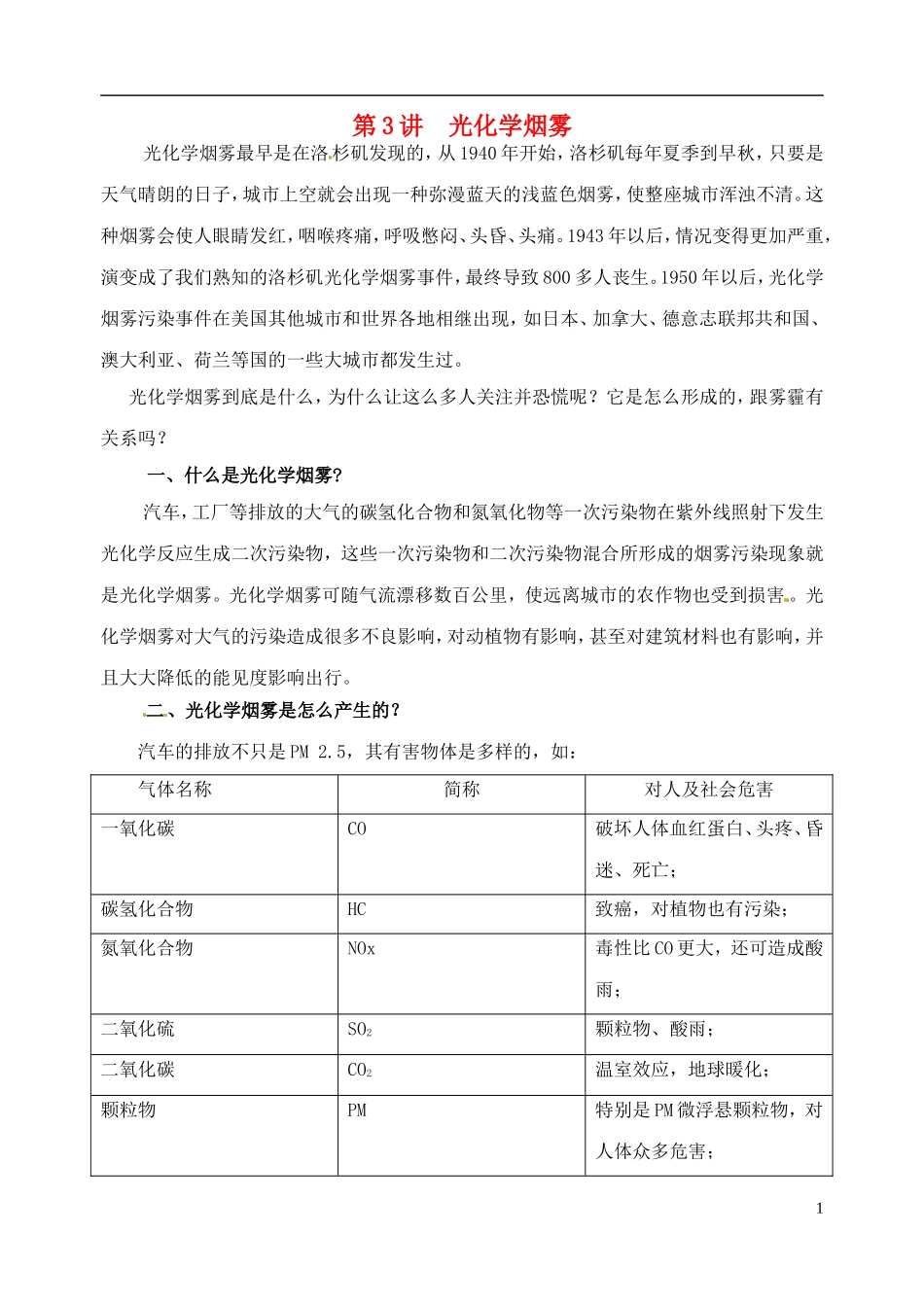 高考化学 知识与环境保护 第3讲 光化学烟雾教案-人教版高三全册化学教案_第1页