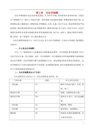 高考化学 知识与环境保护 第3讲 光化学烟雾教案-人教版高三全册化学教案