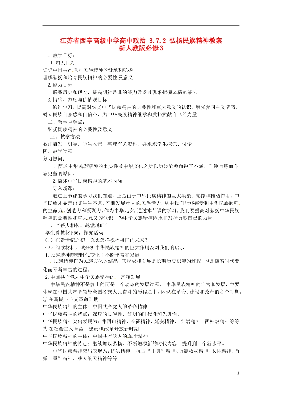 江苏省西亭高级中学高中政治 3.7.2 弘扬民族精神教案 新人教版必修3_第1页