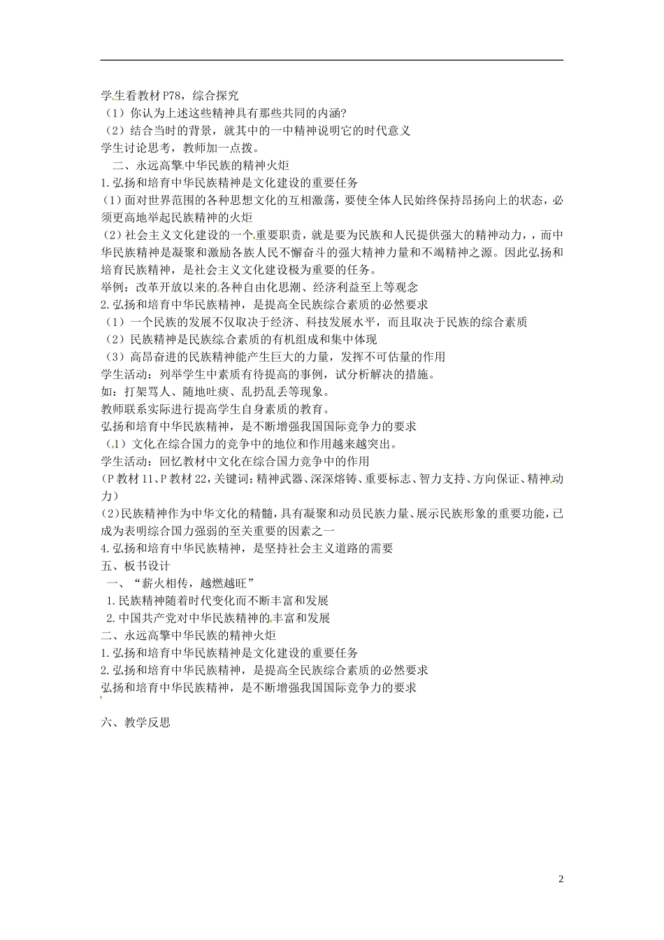 江苏省西亭高级中学高中政治 3.7.2 弘扬民族精神教案 新人教版必修3_第2页