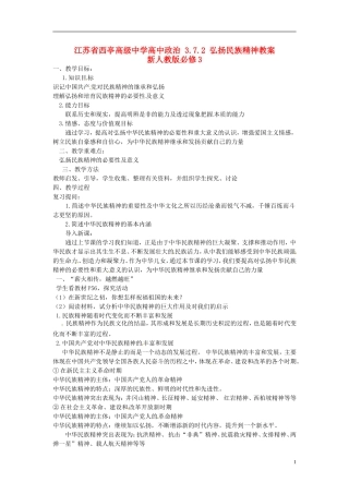 江苏省西亭高级中学高中政治 3.7.2 弘扬民族精神教案 新人教版必修3