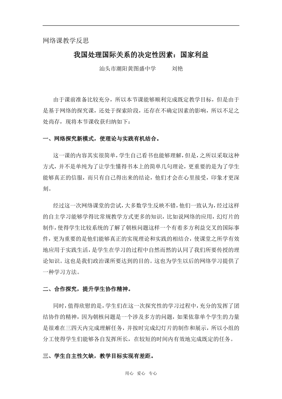 高中政治我国处理国际关系的决定性因素：国家利益教学反思人教版必修二_第1页
