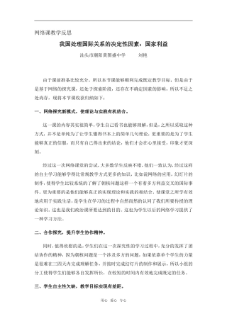 高中政治我国处理国际关系的决定性因素：国家利益教学反思人教版必修二