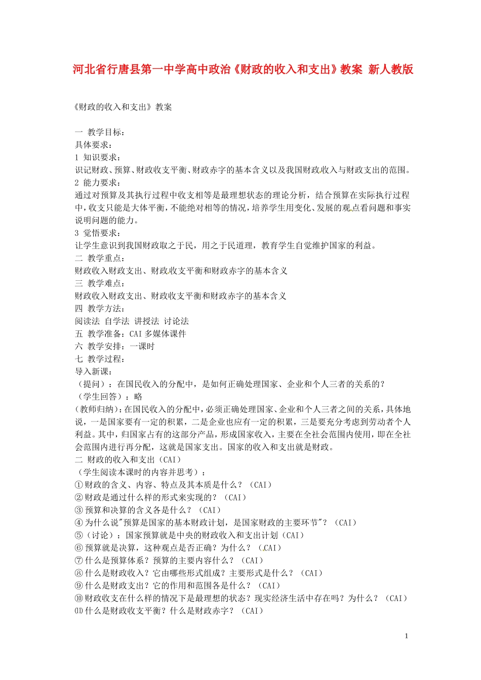 河北省行唐县第一中学高中政治《财政的收入和支出》教案 新人教版_第1页