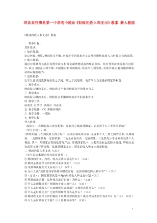 河北省行唐县第一中学高中政治《财政的收入和支出》教案 新人教版