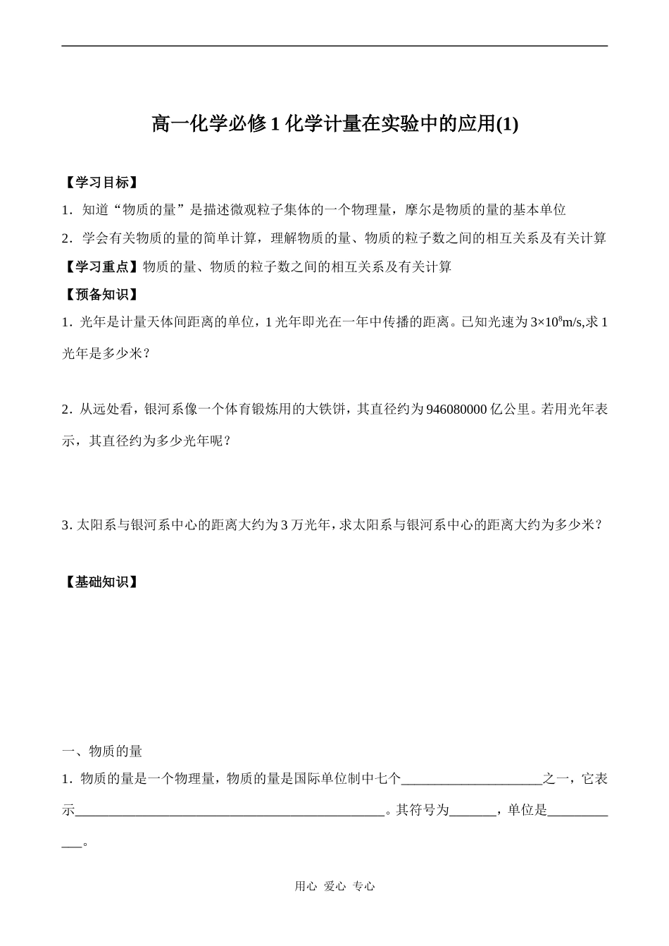 高一化学必修1 化学计量在实验中的应用(1)_第1页