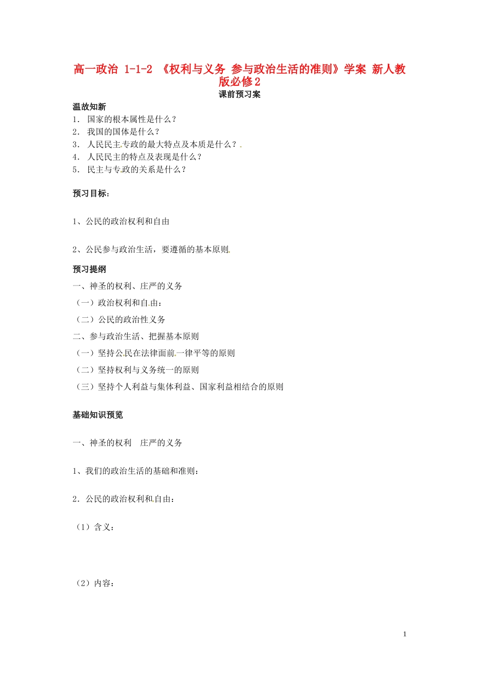 高中政治 1-1-2 《权利与义务 参与政治生活的准则》学案 新人教版必修2_第1页