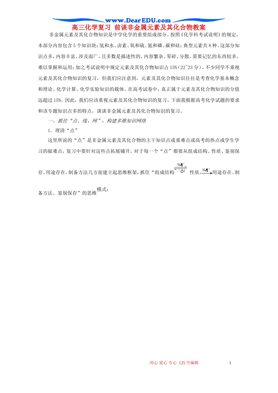 高三化学复习 前谈非金属元素及其化合物教案_第1页