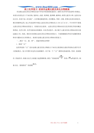 高三化学复习 前谈非金属元素及其化合物教案