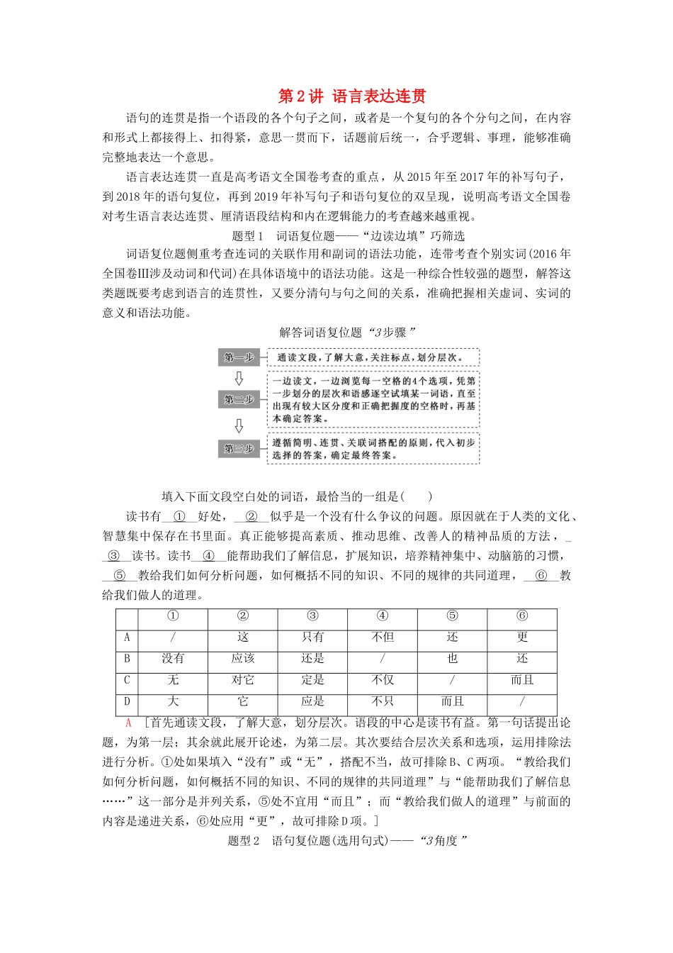 高考语文一轮复习 第3部分 语言文字运用 专题14 语言表达简明、连贯、得体、准确、鲜明、生动（含逻辑）第2讲 语言表达连贯教案 新人教版-新人教版高三全册语文教案_第1页