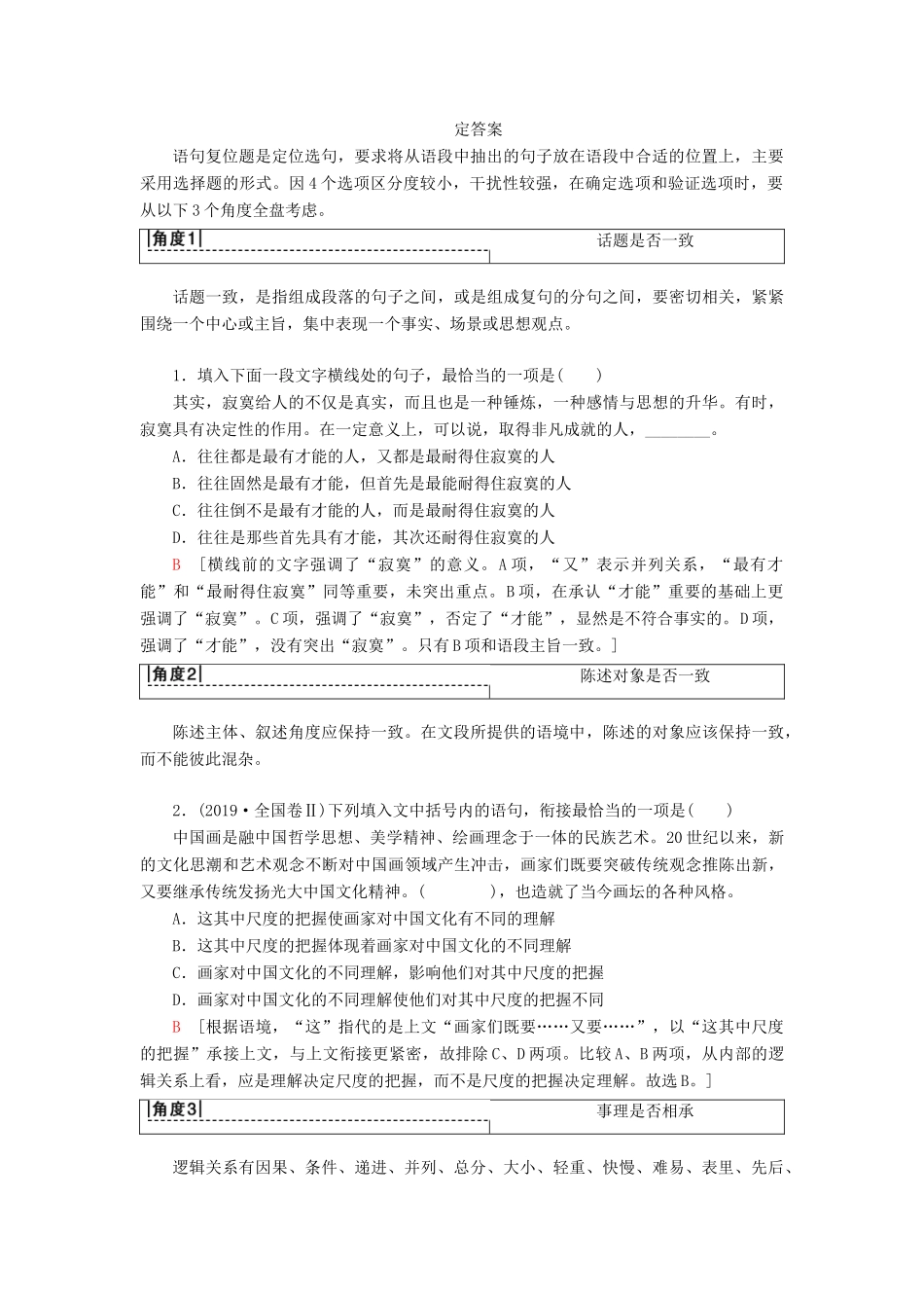 高考语文一轮复习 第3部分 语言文字运用 专题14 语言表达简明、连贯、得体、准确、鲜明、生动（含逻辑）第2讲 语言表达连贯教案 新人教版-新人教版高三全册语文教案_第2页