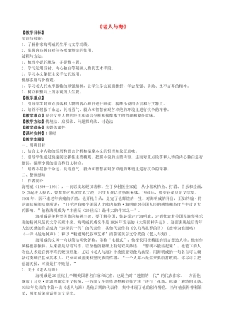 高三语文上册《老人与海》教学设计 华东师大版-华东师大版高三上册语文教案