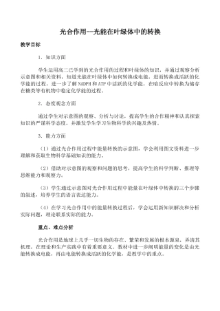 人教版高中生物选修光合作用 光能在叶绿体中的转换教案