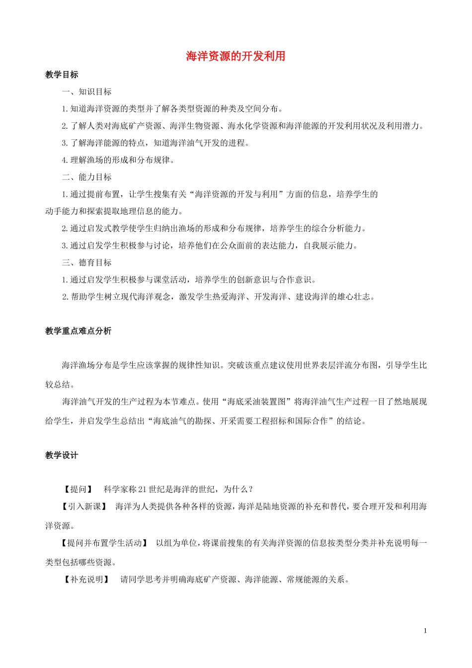 山西省运城市康杰中学高中地理 5.2 海洋资源的开发利用教案 新人教版选修2_第1页
