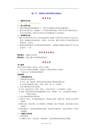 高三历史魏晋南北朝时期的民族融合