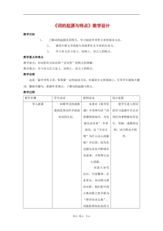 高二语文：6.22《词的起源与特点》教案（2）（沪教版第三册）