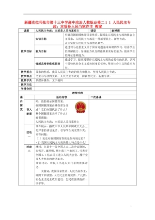 新疆克拉玛依市第十三中学高中政治 1 1 人民民主专政 本质是人民当家作主教案 新人教版必修2
