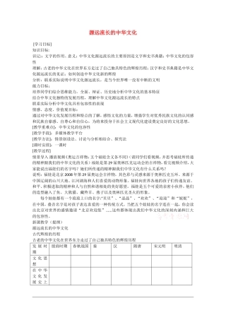 高中政治：3.6.1《源远流长的中华文化》教案（2）新人教版必修3