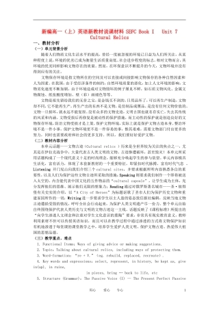 高中英语 Unit7《Cultural Relics》说课稿1 人教版
