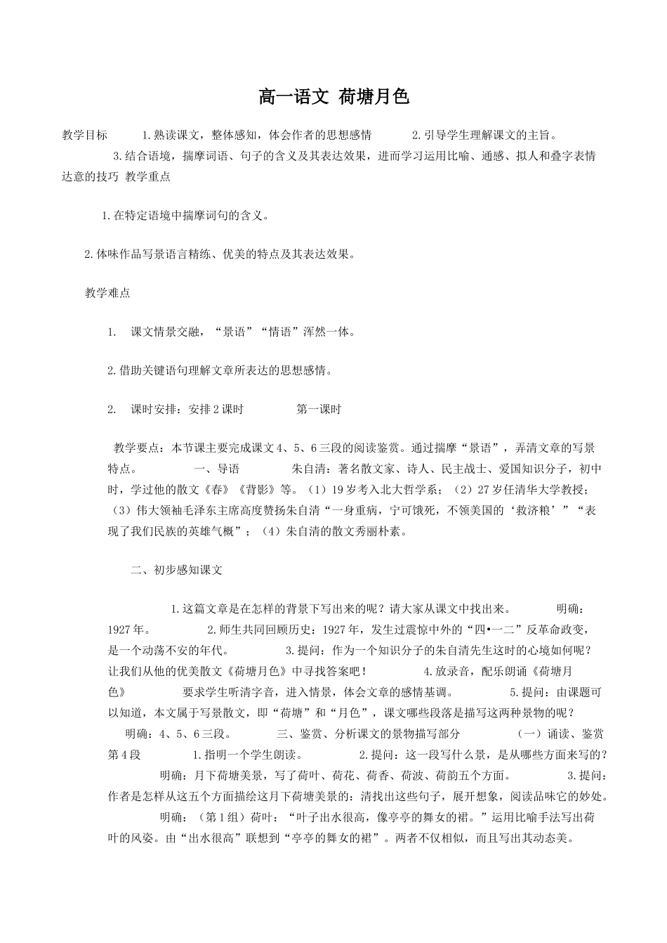 高一语文 荷塘月色教案_第1页