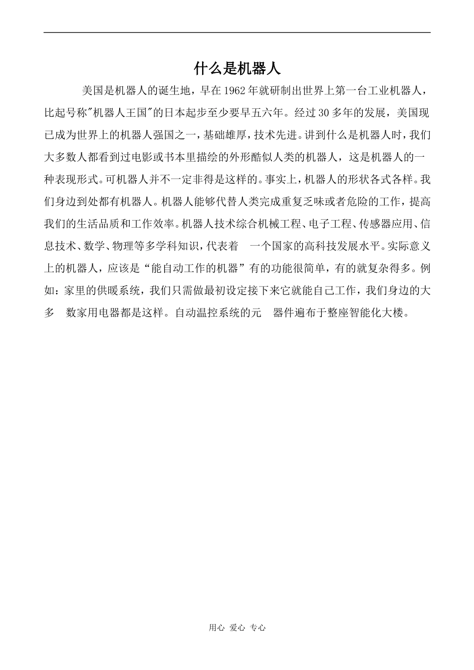 高中英语Unit3 Computers文章 什么是机器人人教版必修二_第1页