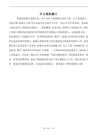 高中英语Unit3 Computers文章 什么是机器人人教版必修二