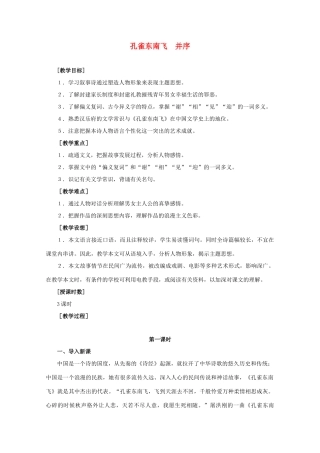 高三语文 2.6《孔雀东南飞_并序》教案 新人教版必修2