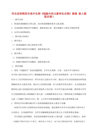 河北省邯郸四中高中生物《细胞中的元素和化合物》教案 新人教版必修1
