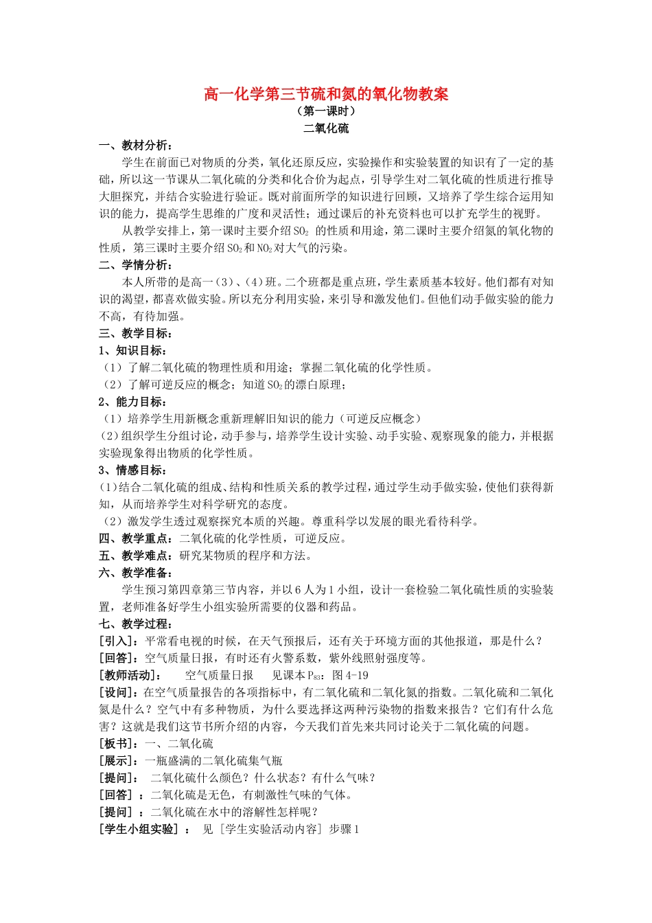 高一化学第三节硫和氮的氧化物教案 新课标 人教版_第1页
