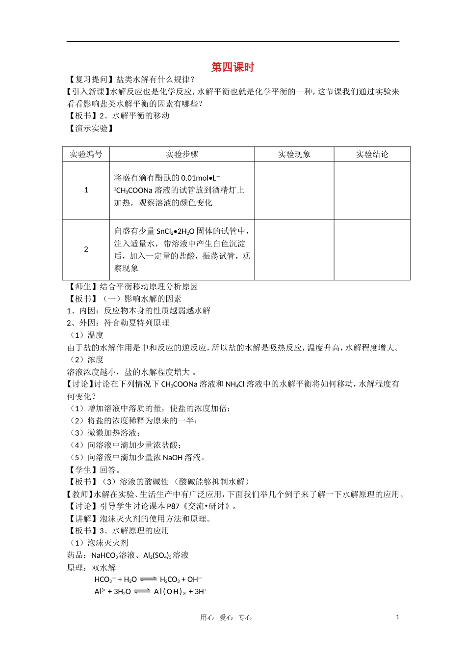 高二化学《化学反应原理》 3.2《弱电解质的电离 盐类的水解》（第4课时）教案 鲁科版选修4_第1页