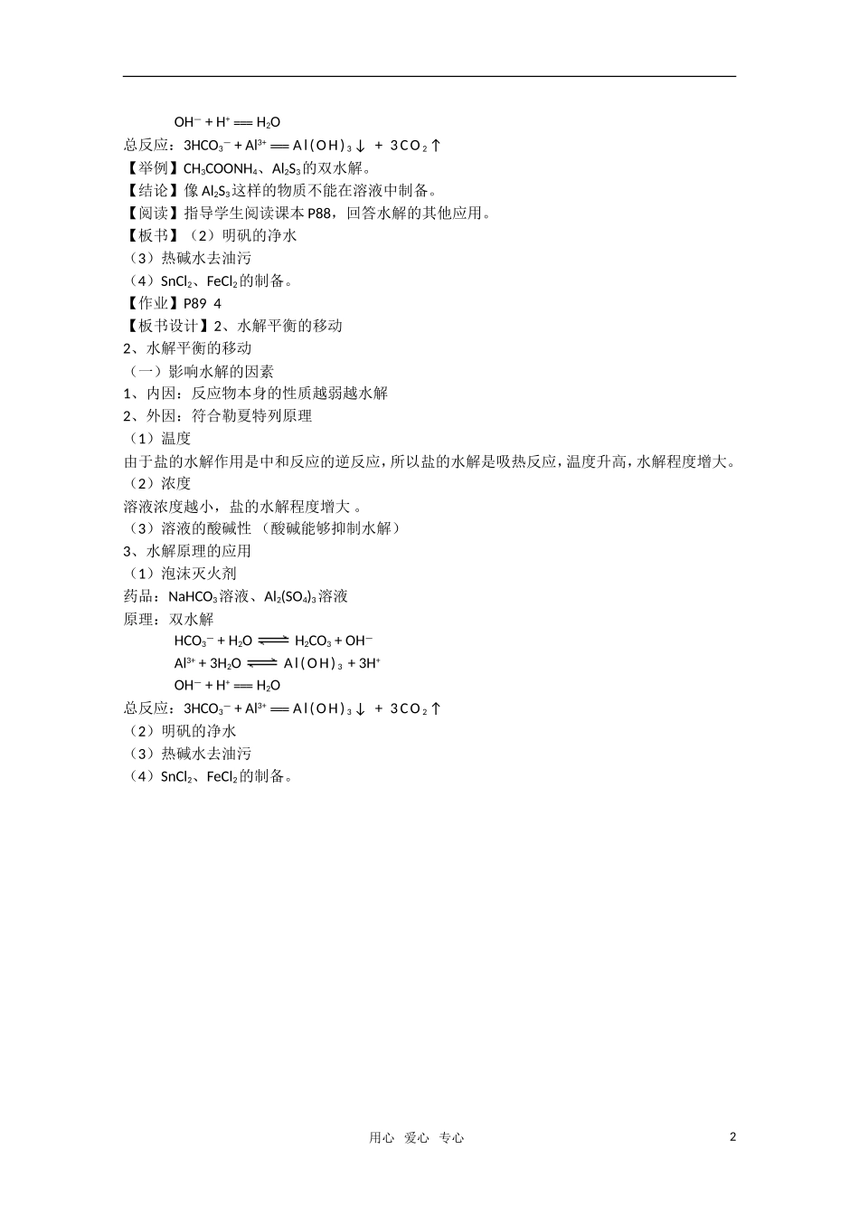 高二化学《化学反应原理》 3.2《弱电解质的电离 盐类的水解》（第4课时）教案 鲁科版选修4_第2页