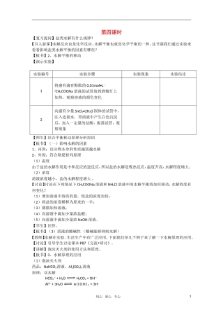 高二化学《化学反应原理》 3.2《弱电解质的电离 盐类的水解》（第4课时）教案 鲁科版选修4