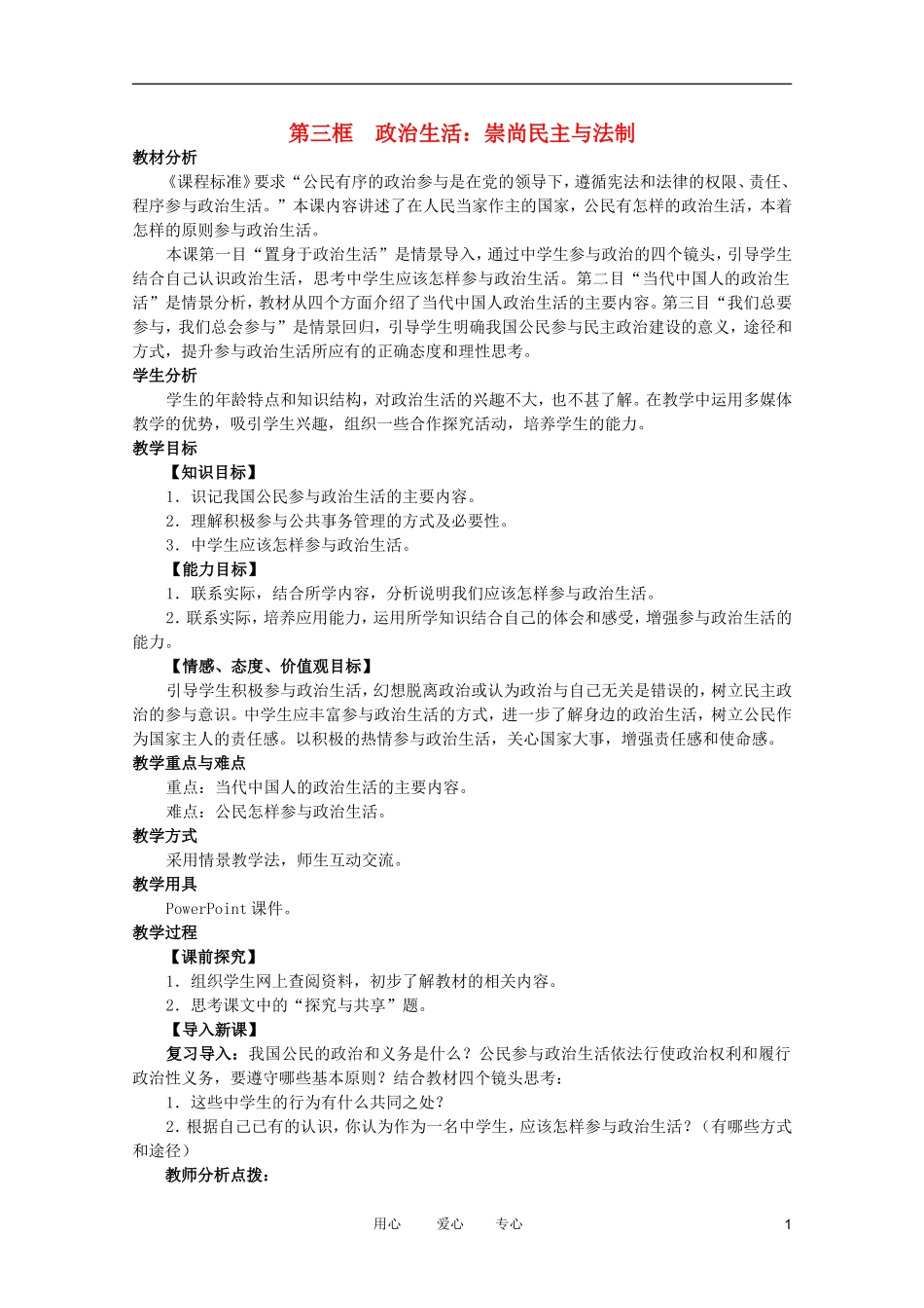 高中政治 1.3政治 生活：崇尚民主与法制教案 新人教必修2_第1页