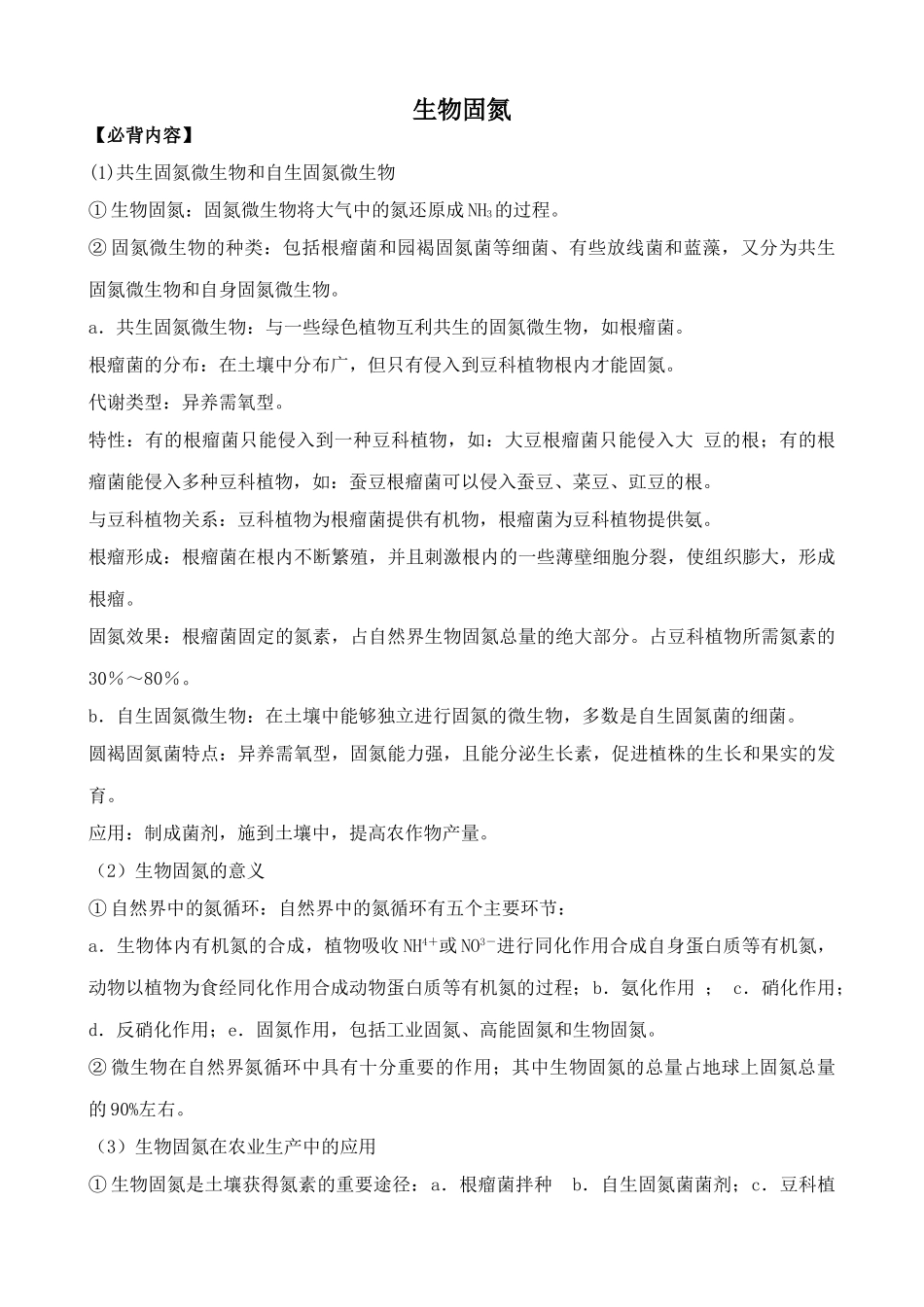 人教版高中生物选修生物固氮1_第1页