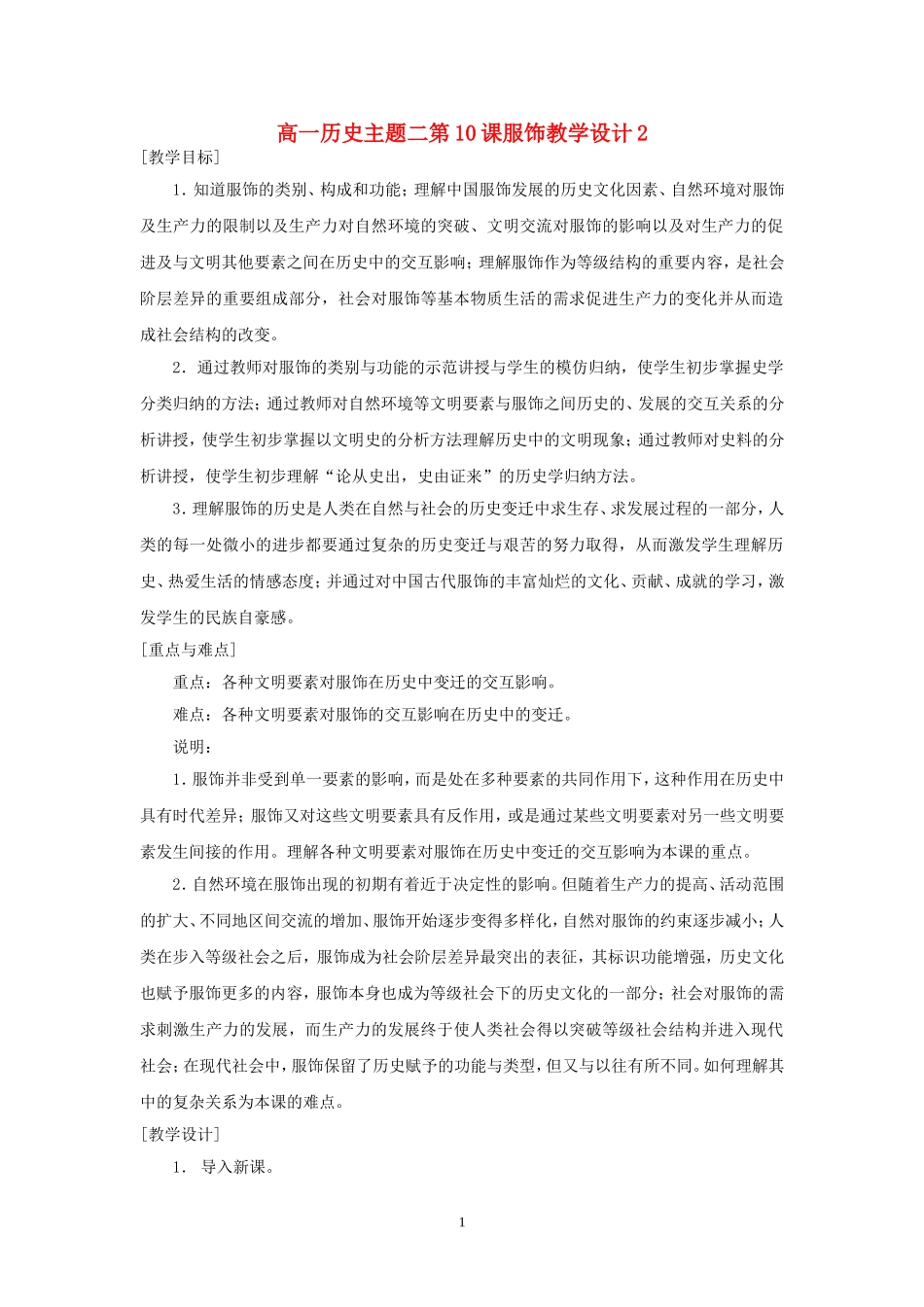 高一历史主题二第10课服饰教学设计2_第1页