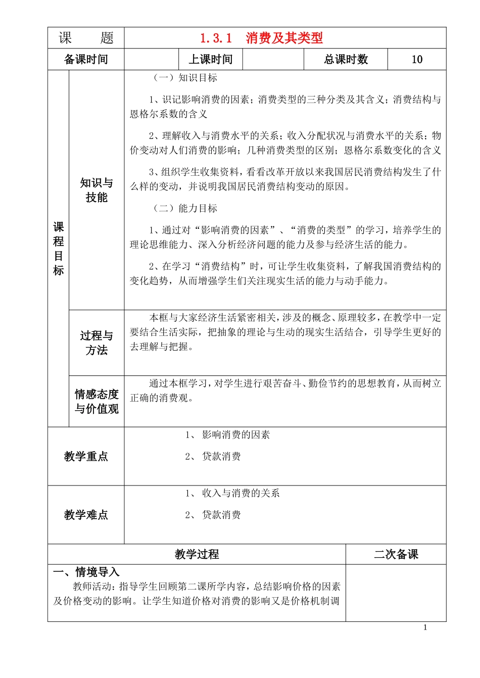 高中政治 《消费及其类型》教案8 新人教版必修1_第1页