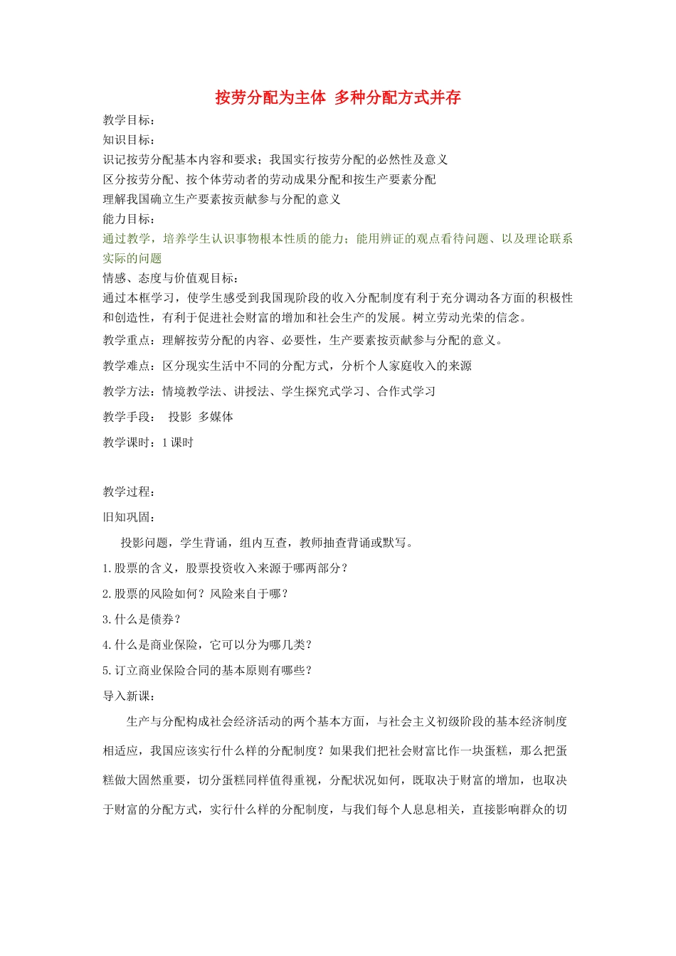 高中政治上学期第19周 按劳分配为主体 多种分配方式并存教学设计-人教版高中全册政治教案_第1页