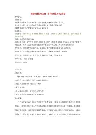 高中政治上学期第19周 按劳分配为主体 多种分配方式并存教学设计-人教版高中全册政治教案