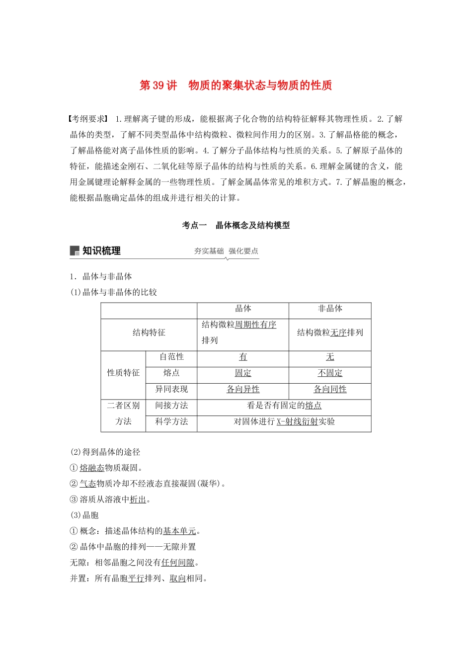 高考化学新增分大一轮复习 第12章 第39讲 物质的聚集状态与物质的性质精讲义优习题（含解析）鲁科版-鲁科版高三全册化学教案_第1页