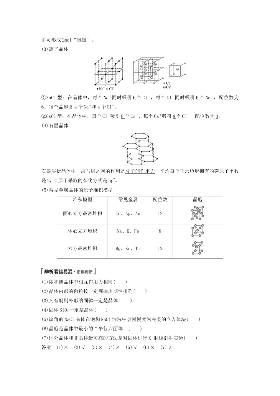 高考化学新增分大一轮复习 第12章 第39讲 物质的聚集状态与物质的性质精讲义优习题（含解析）鲁科版-鲁科版高三全册化学教案_第3页