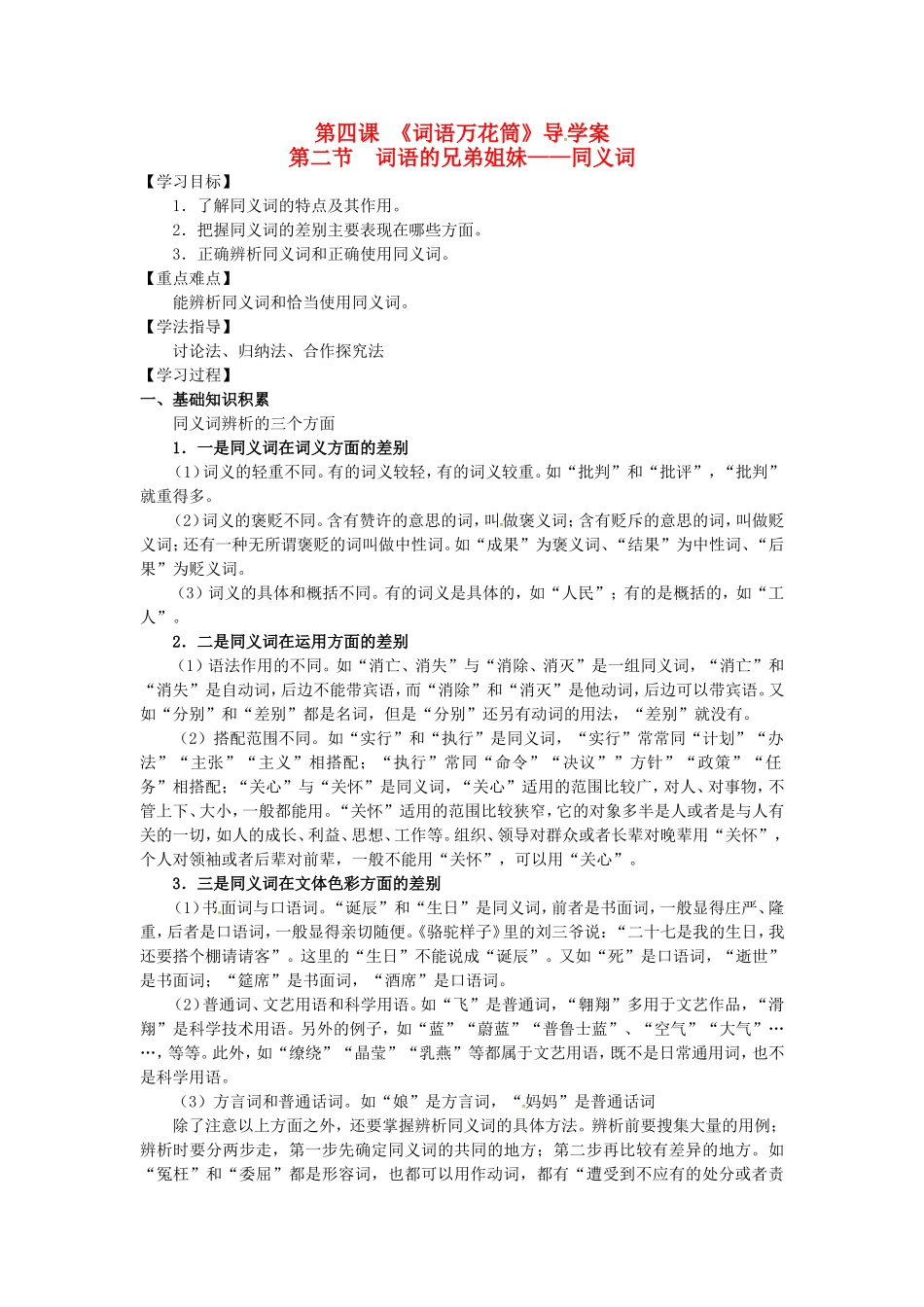 高中语文 4.2《词语的兄弟姐妹.同义词》导学案 新人教版选修2-新人教版高二选修2语文学案_第1页