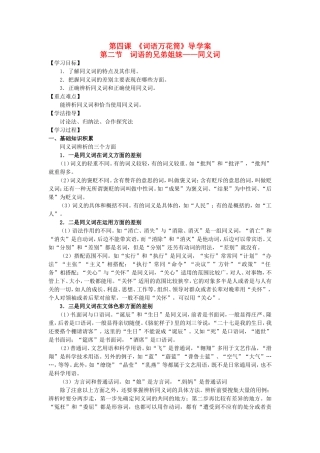 高中语文 4.2《词语的兄弟姐妹.同义词》导学案 新人教版选修2-新人教版高二选修2语文学案