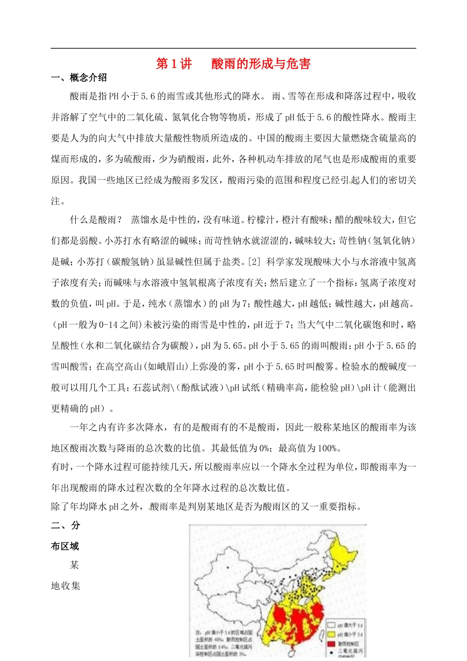 高考化学 知识与环境保护 第1讲 酸雨的形成与危害教案-人教版高三全册化学教案_第1页