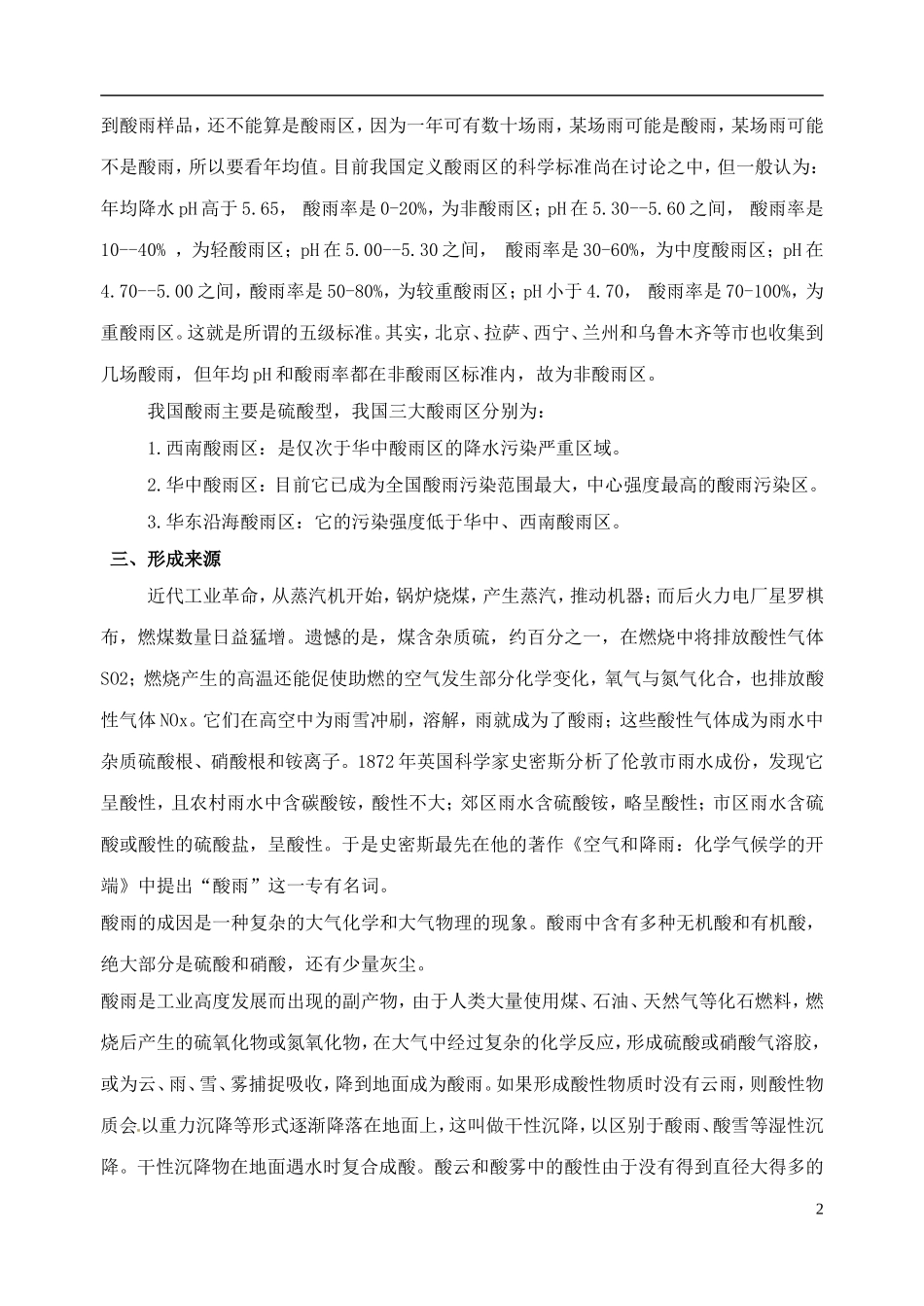 高考化学 知识与环境保护 第1讲 酸雨的形成与危害教案-人教版高三全册化学教案_第2页