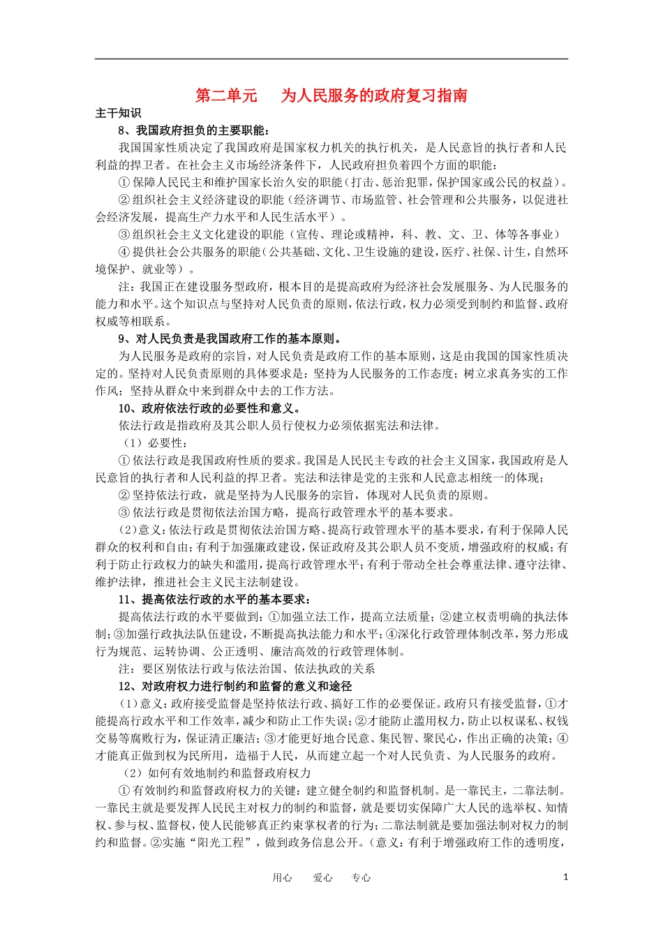 高中政治 第二单元《 为人民服务的政府》复习教案 新人教版_第1页