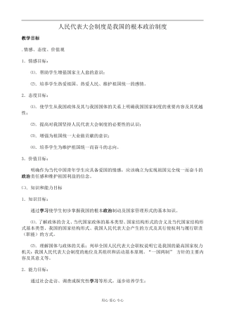 人教版高三政治全一册人民代表大会制度是我国的根本政治制度教案1