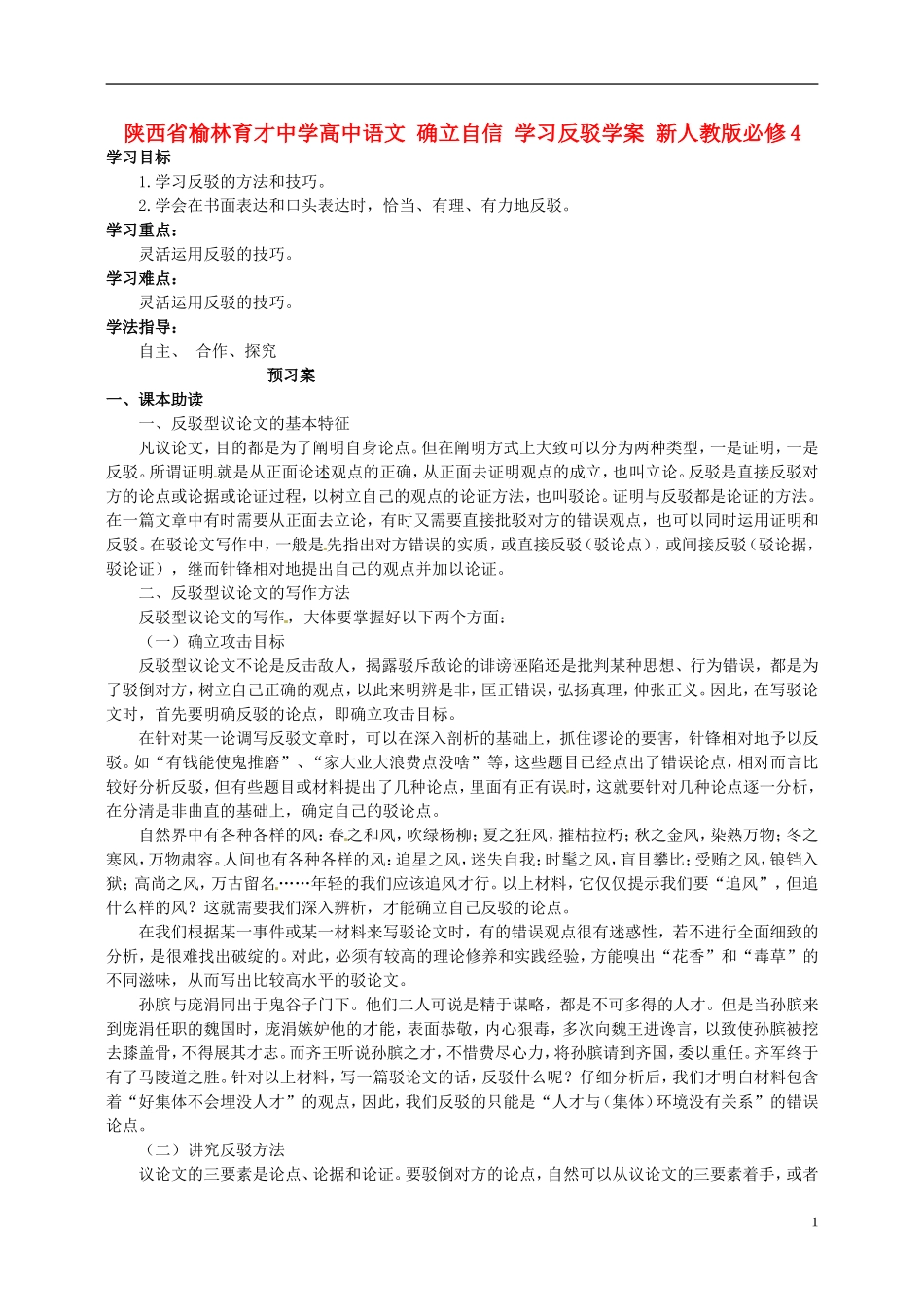 陕西省榆林育才中学高中语文 确立自信 学习反驳学案 新人教版必修4_第1页