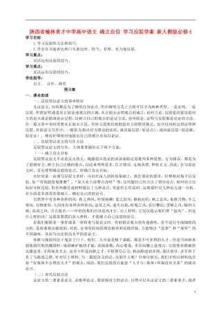 陕西省榆林育才中学高中语文 确立自信 学习反驳学案 新人教版必修4