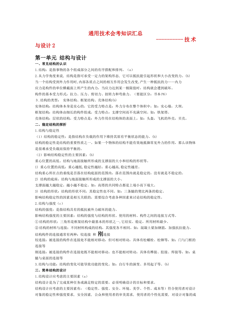 高二通用技术　会考知识点技术与设计2_第1页